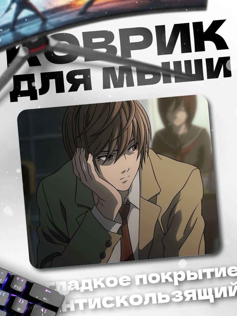Коврик Лайт Ягами Тетрадь