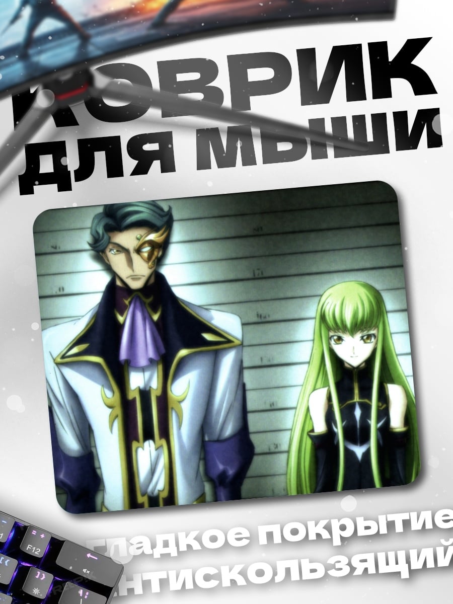 Коврик Лелуш и Си-Си