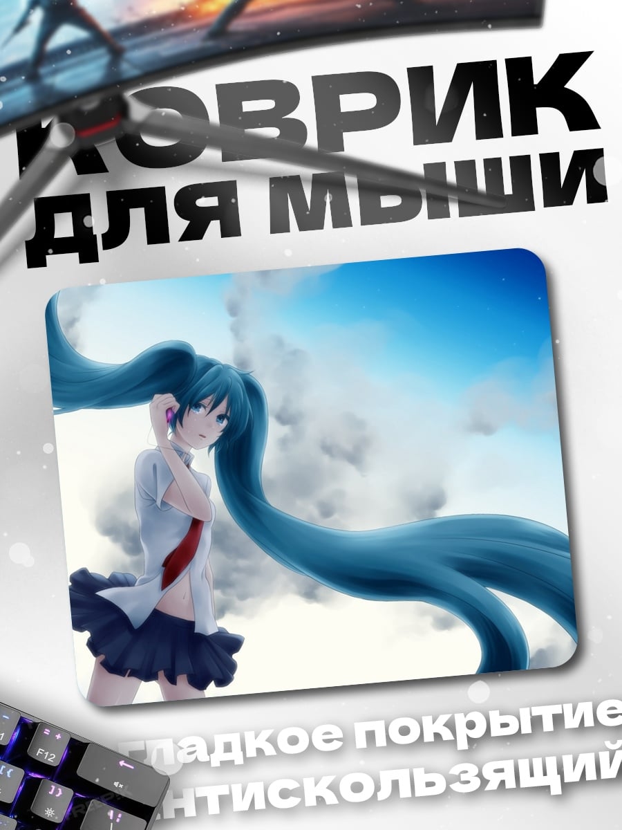 Коврик Мику в небе