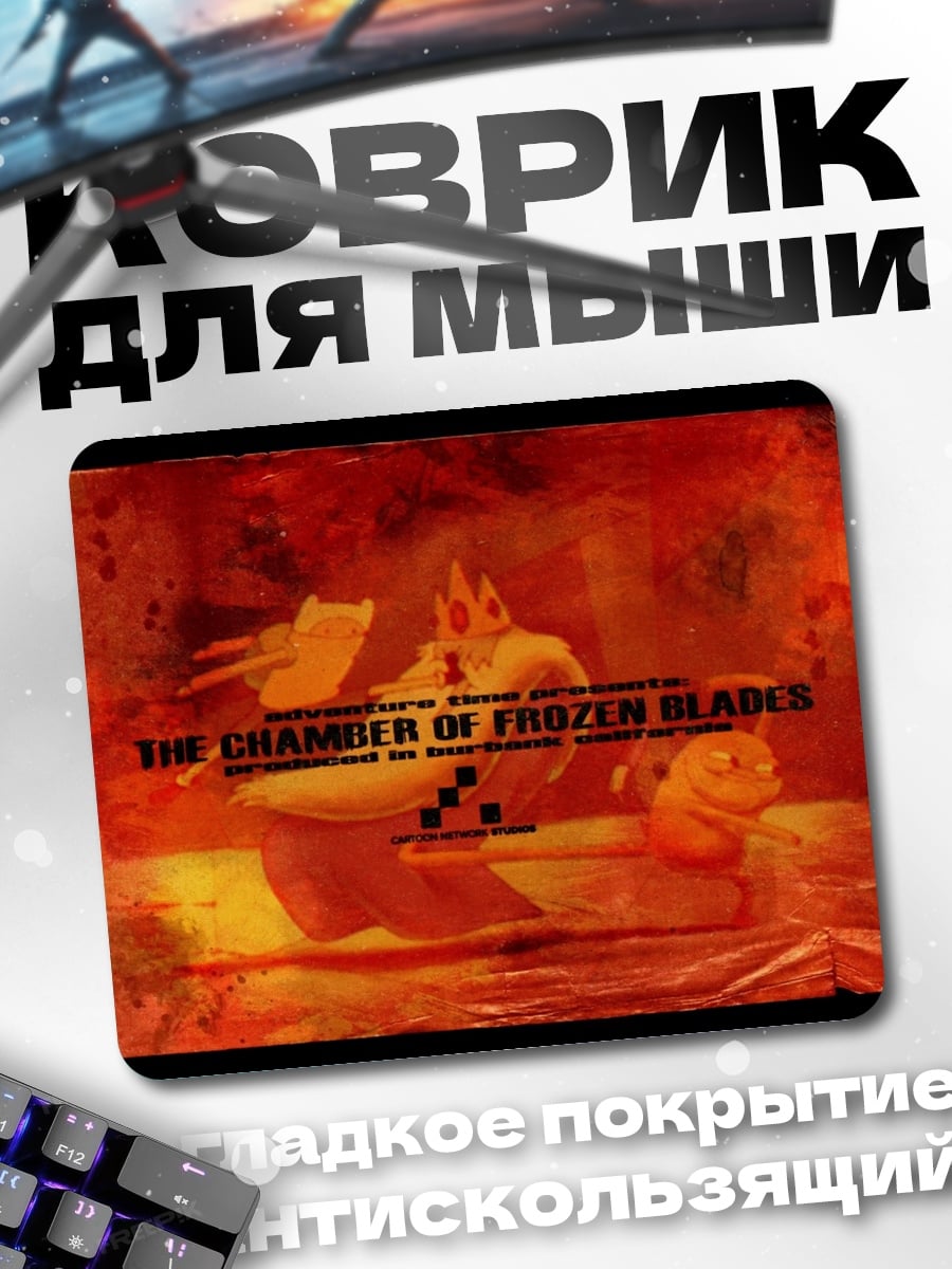 Коврик Камера ледяных клинков