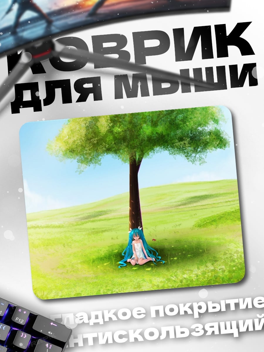 Коврик Мику под деревом