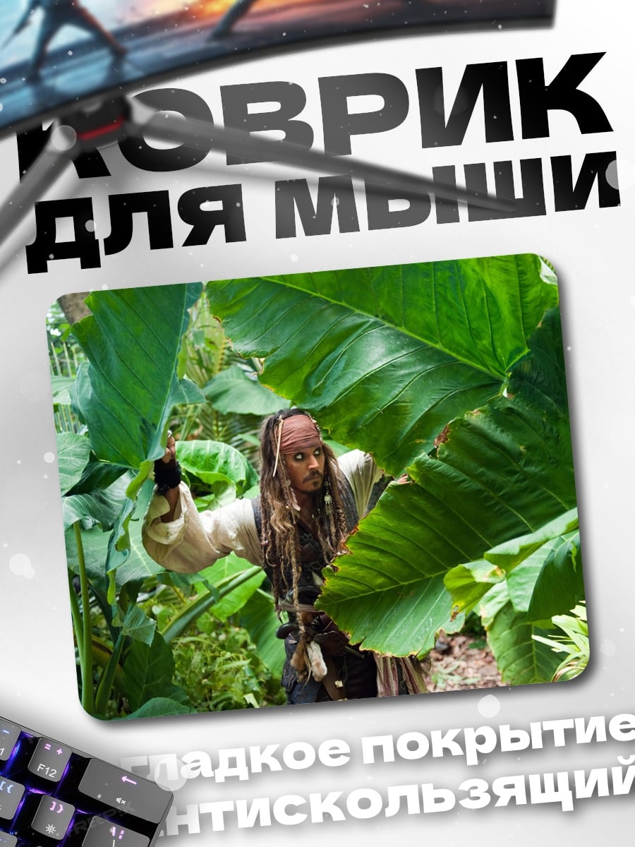Коврик Джек Воробей