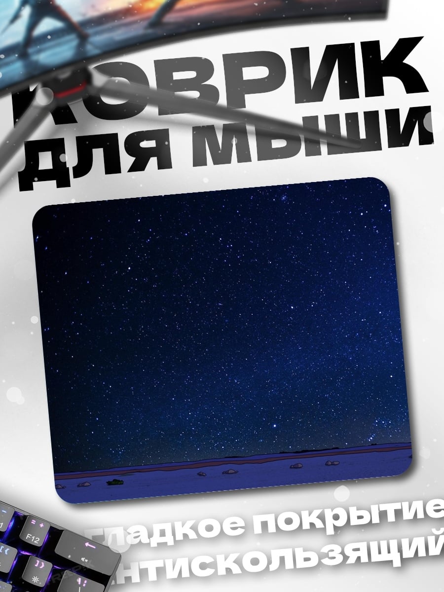 Коврик Звездная ночь