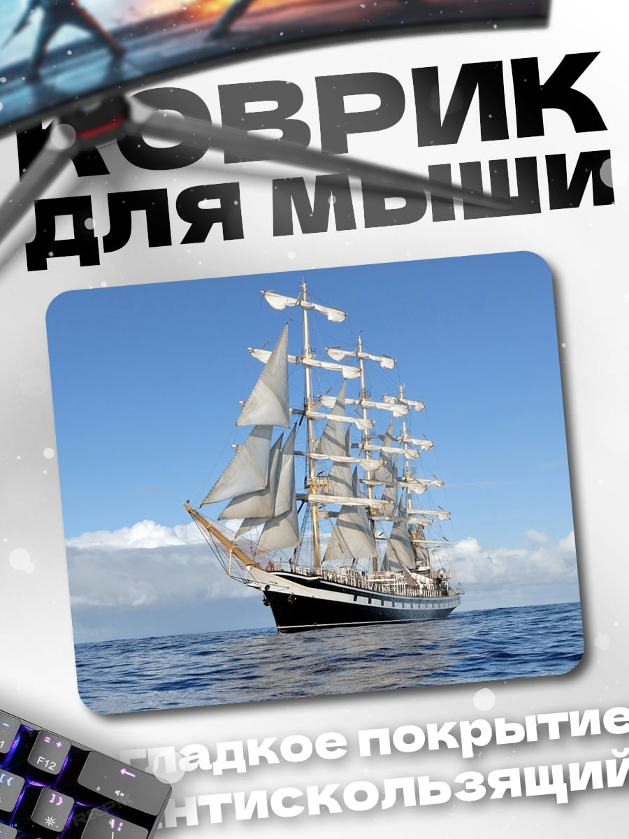 Коврик Парусник в океане