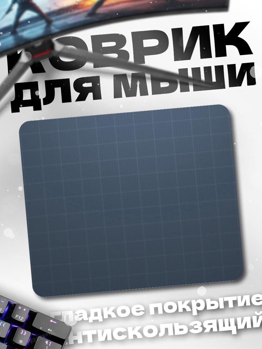 Коврик Сетка на фоне