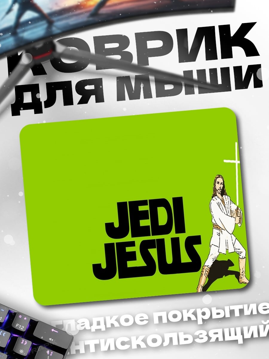Коврик Джедай Иисус
