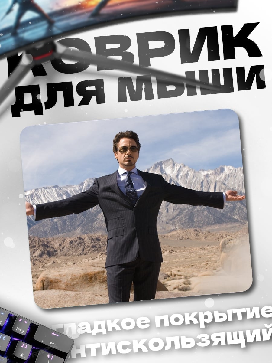Коврик Тони Старк в костюме