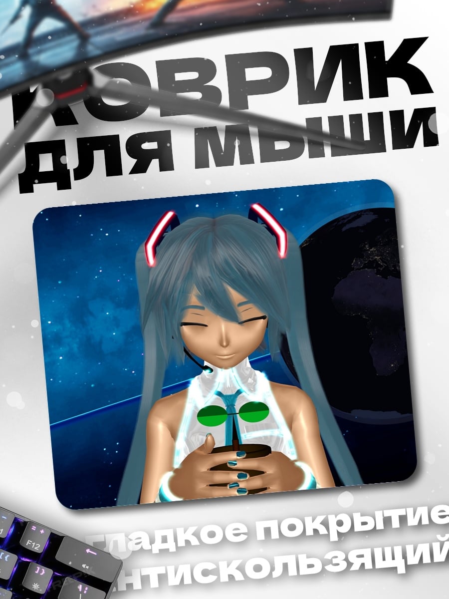 Коврик Мику держит росток