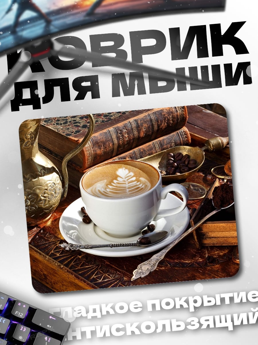 Коврик Кофе и книги