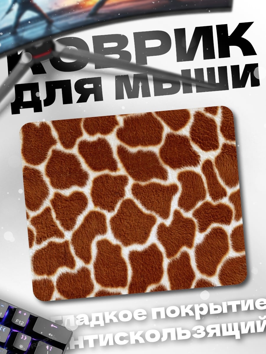 Коврик Шкура жирафа