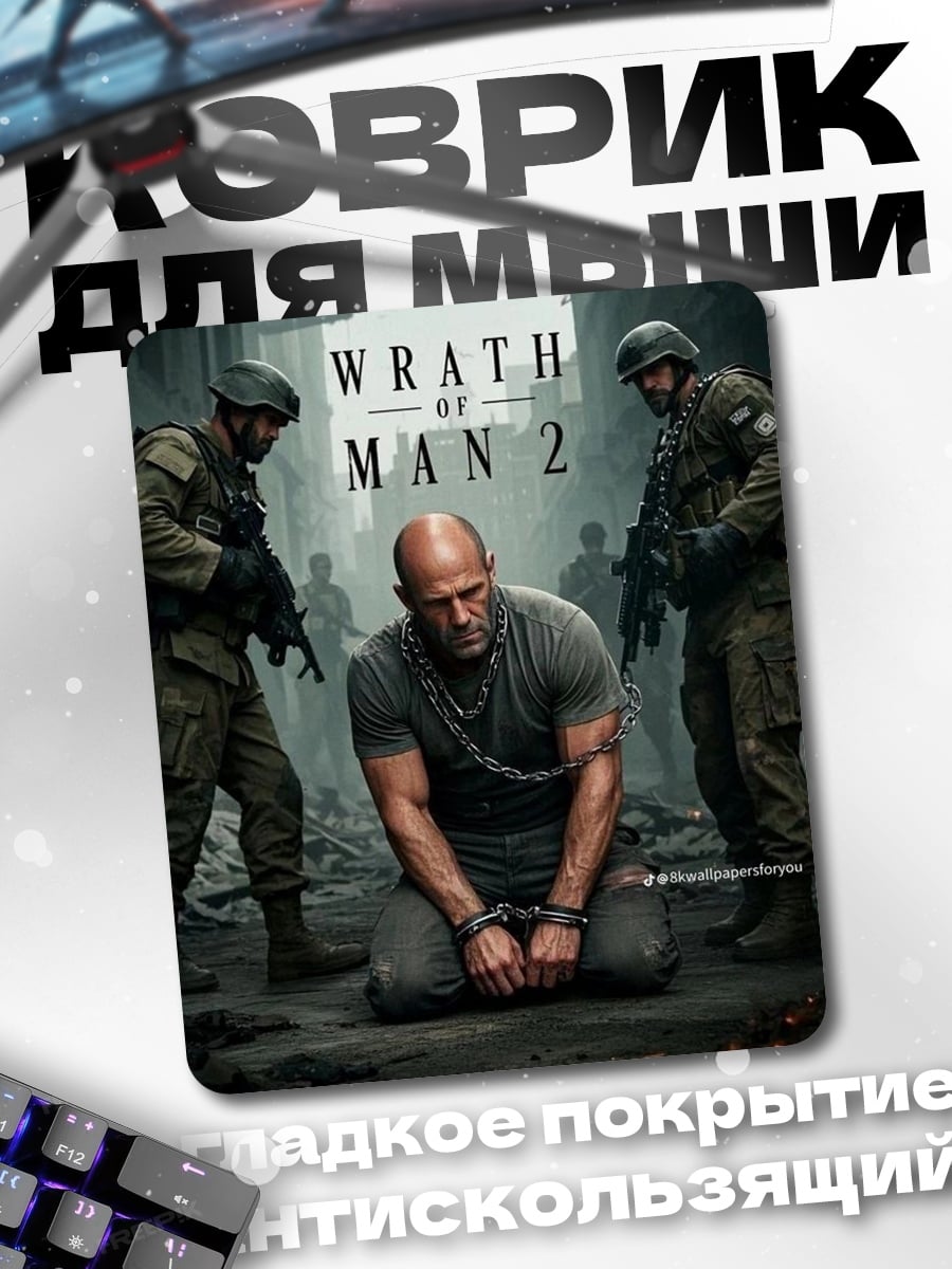 Коврик Гнев человека 2
