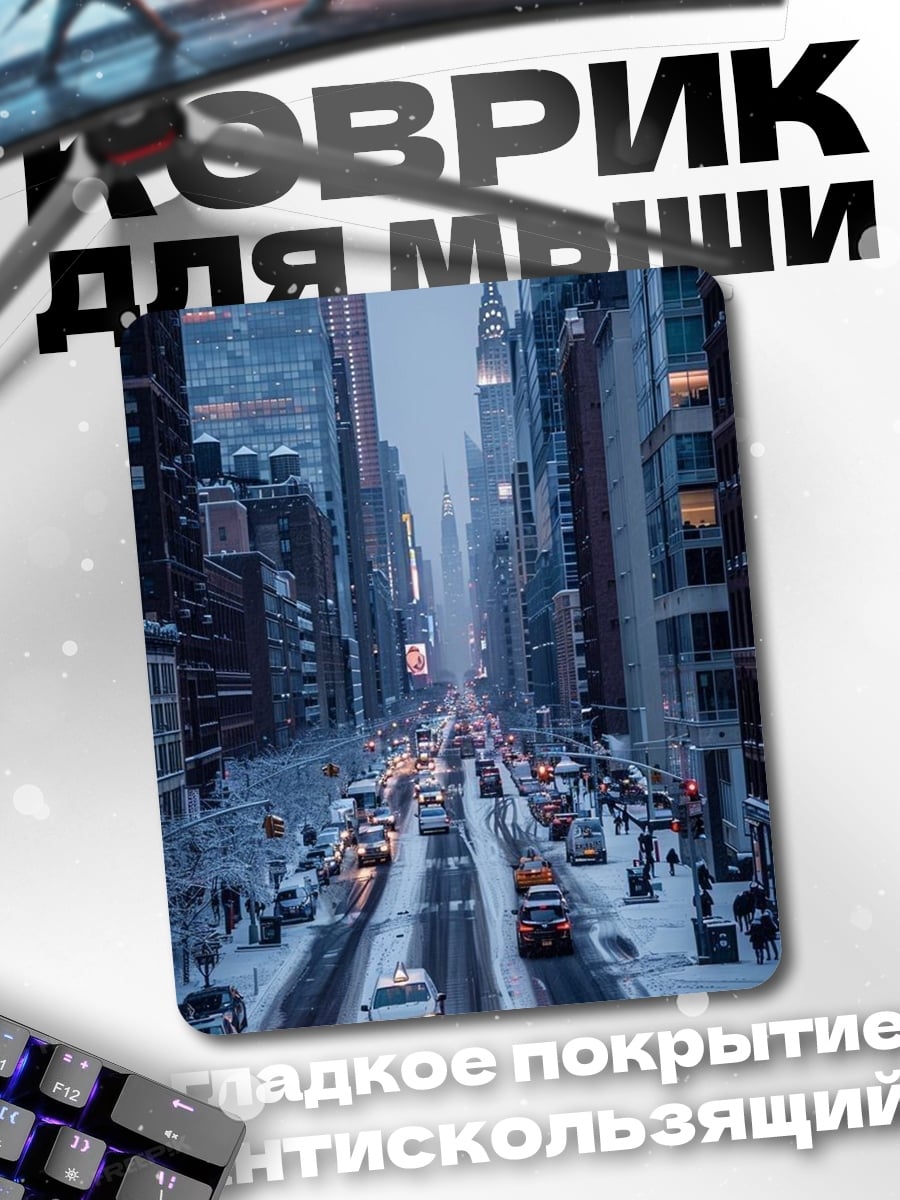 Коврик Зимний Нью-Йорк