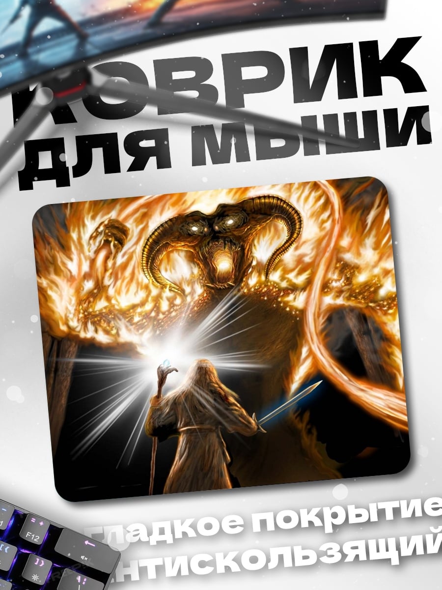 Коврик битва с балрогом