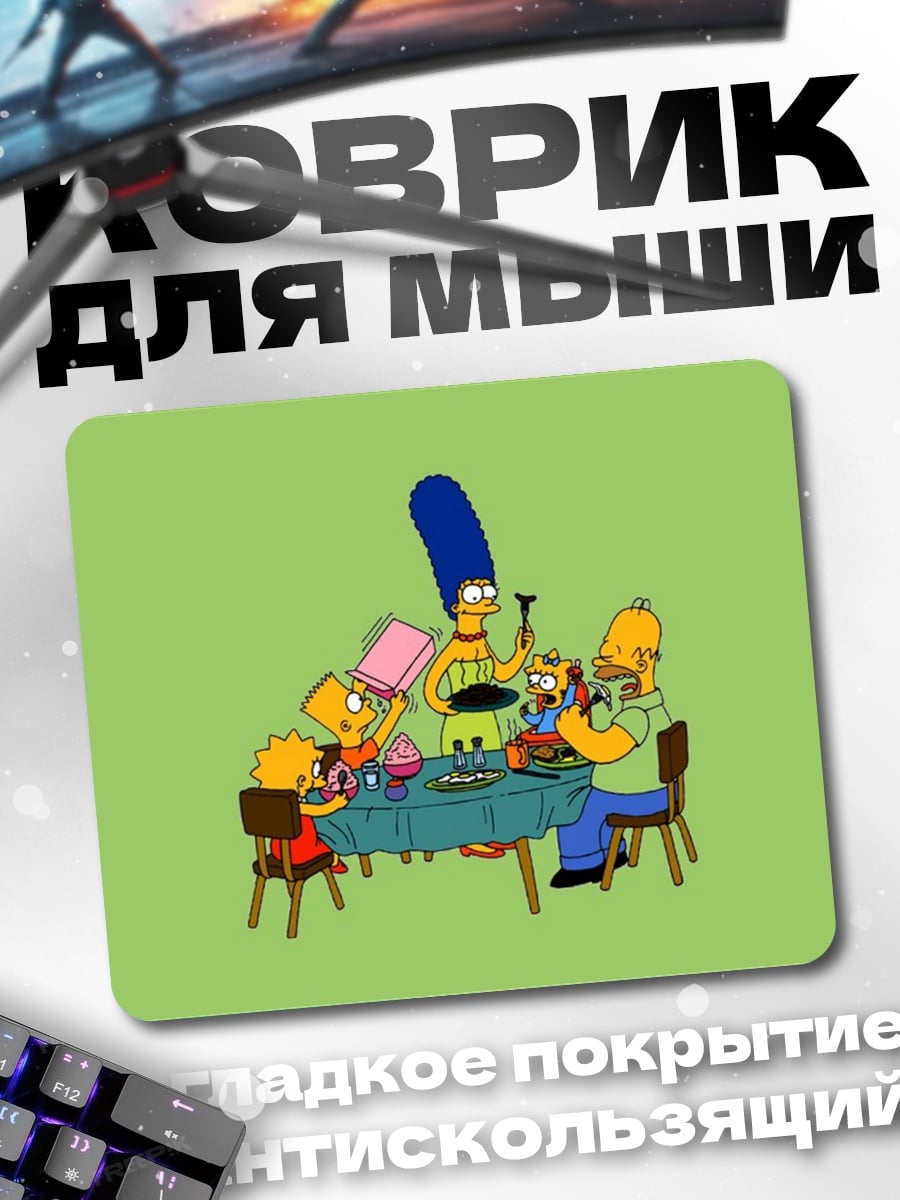 Коврик Симпсоны за столом
