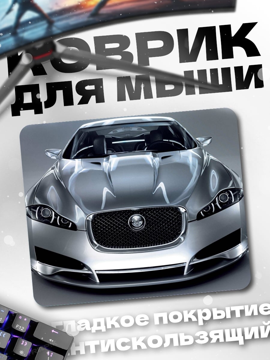 Коврик Серебряный Ягуар