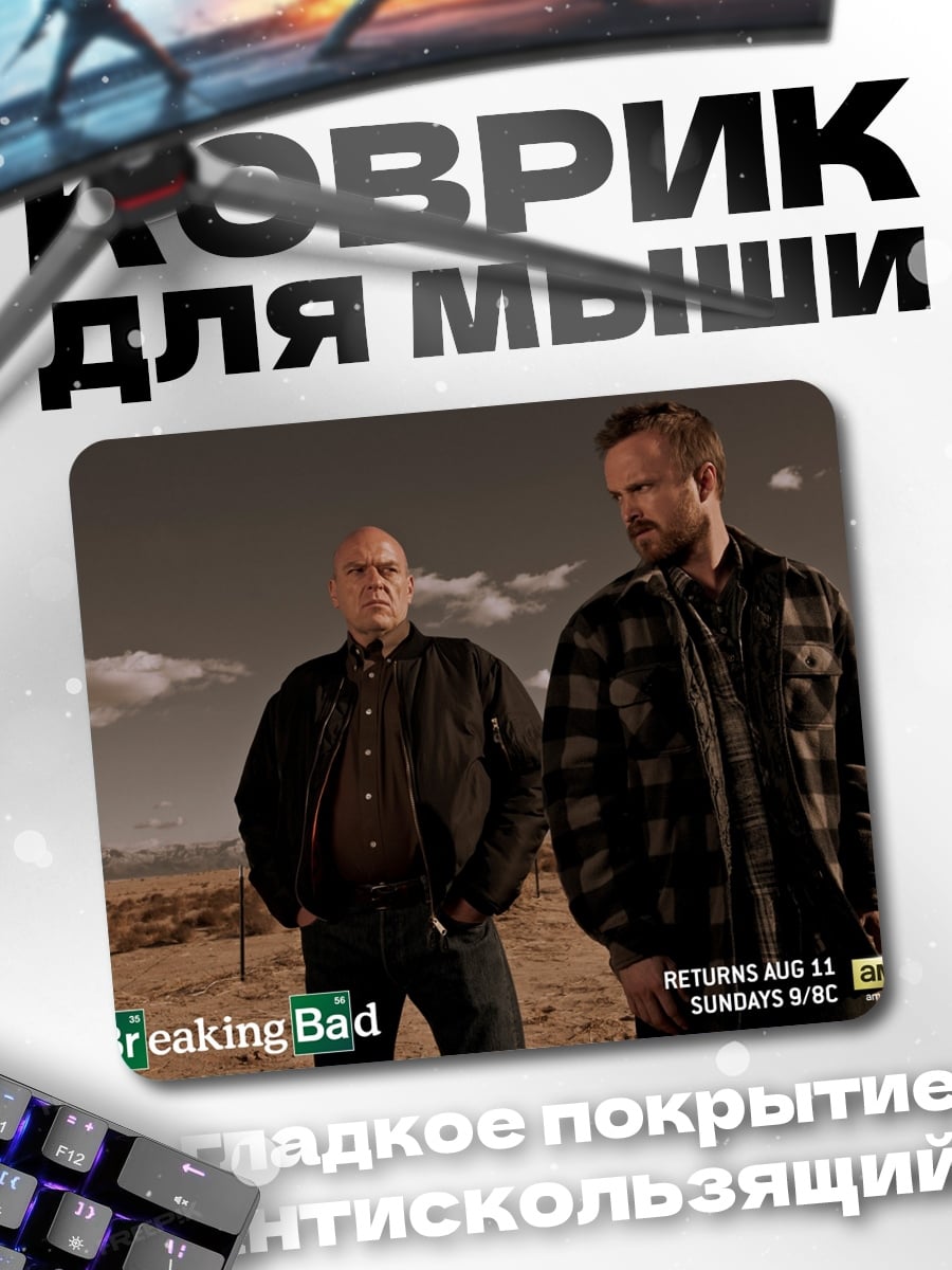 Коврик Во все тяжкие