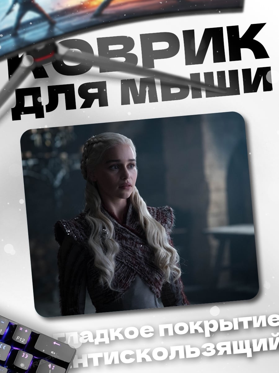 Коврик Дейенерис Бурерожденная