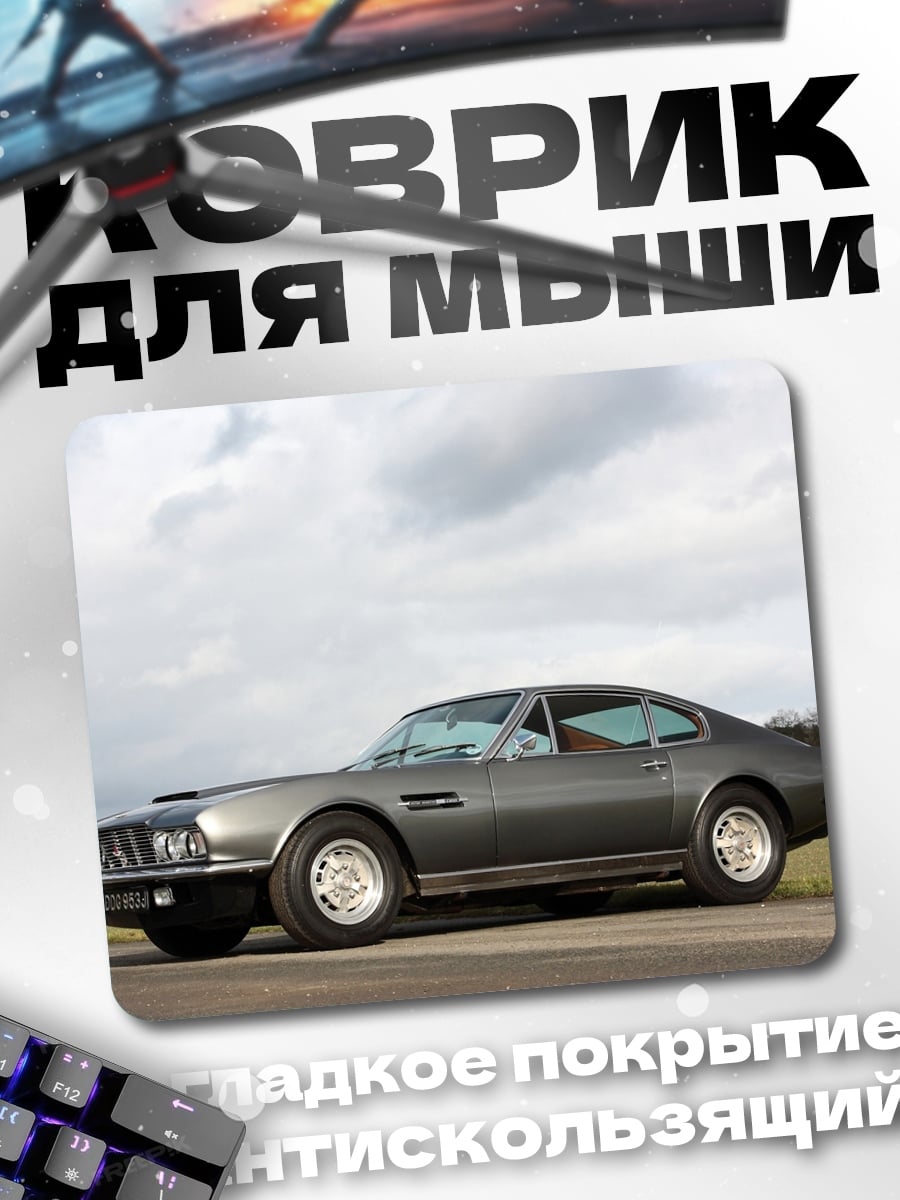 Коврик Классический Aston Martin