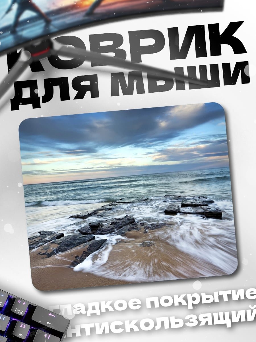 Коврик Побережье океана