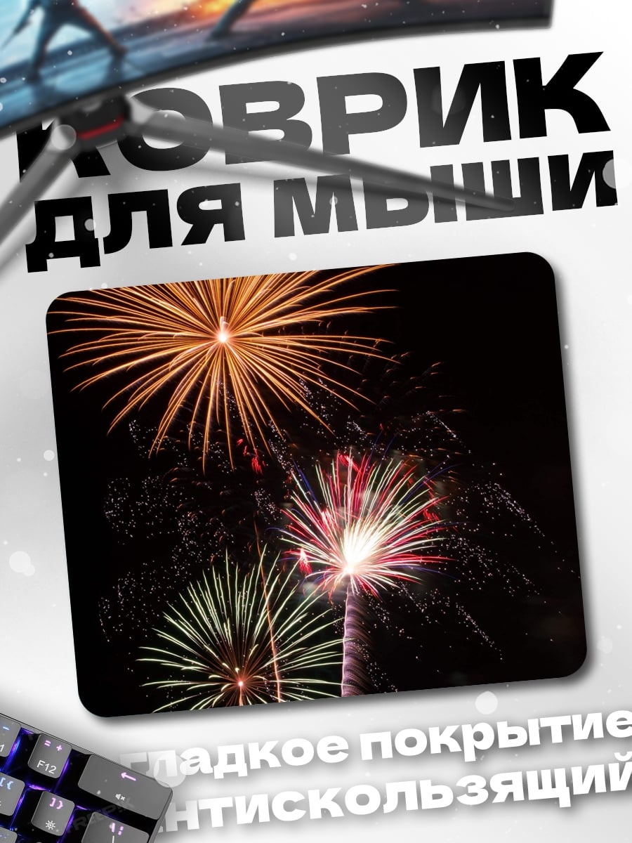Коврик Ночной фейерверк