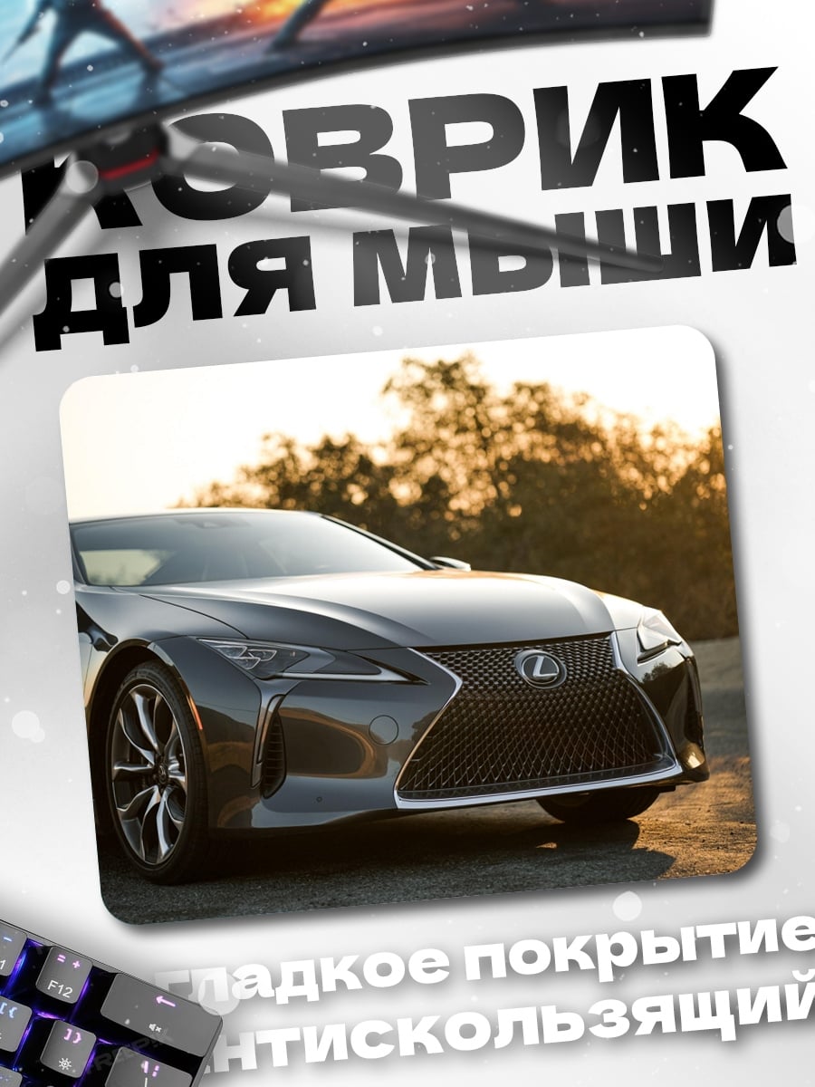 Коврик Спортивный автомобиль Lexus