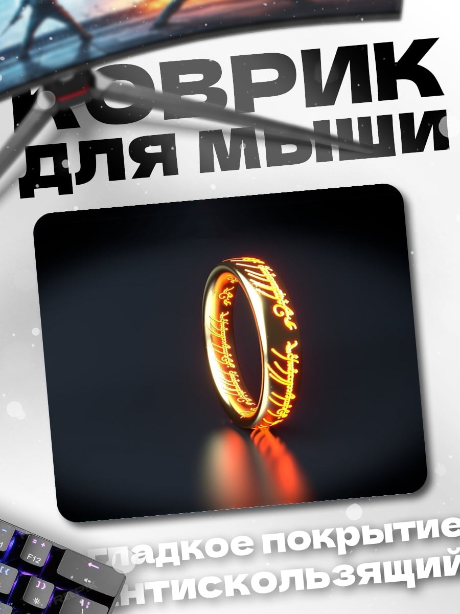 Коврик Кольцо власти