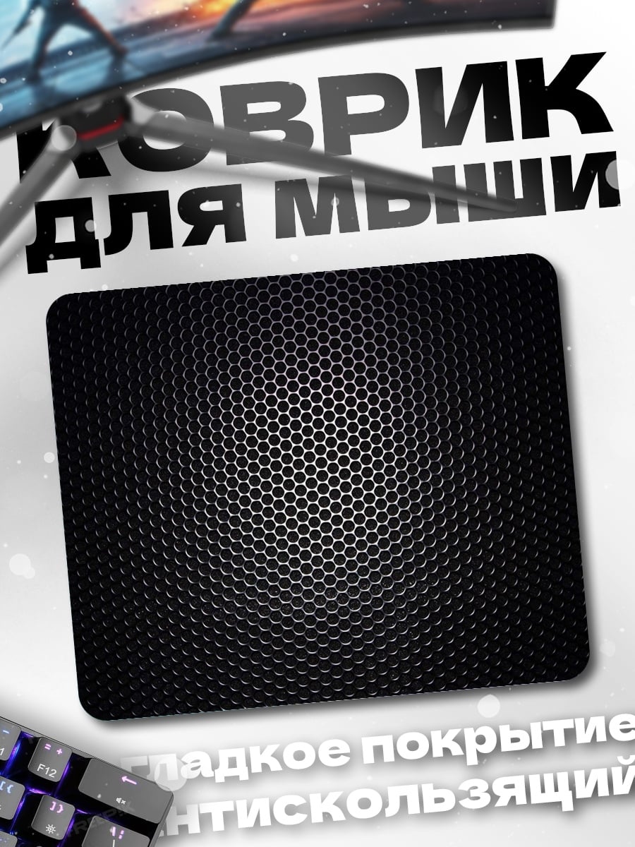 Коврик Черная сетка