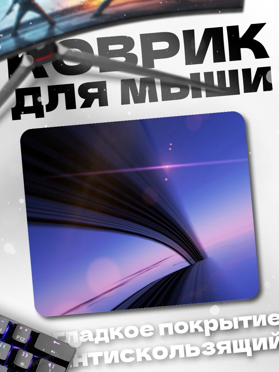 Коврик неоновый туннель