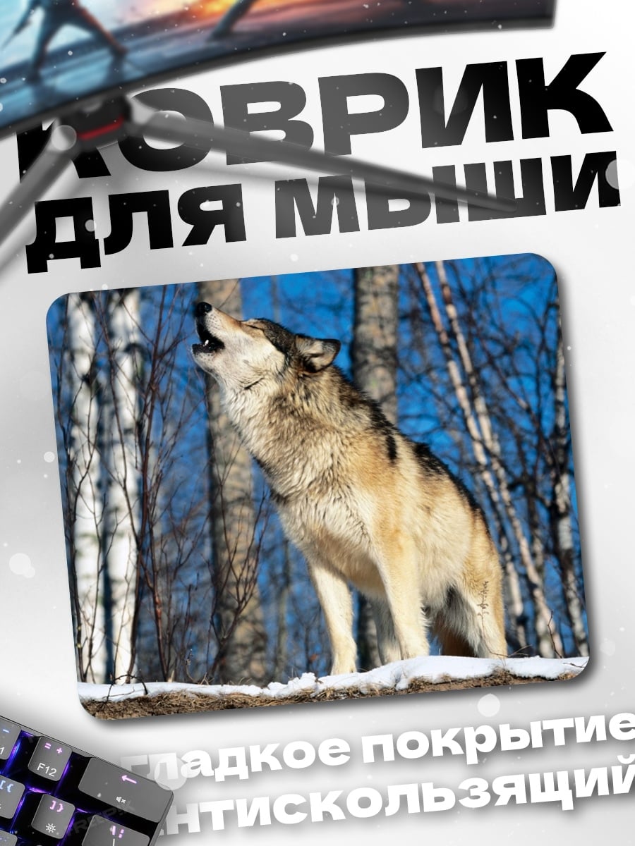Коврик волк воет