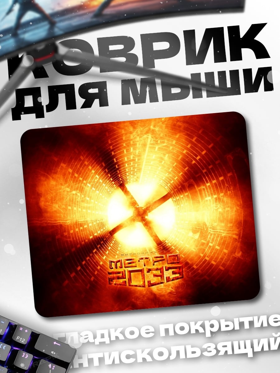 Коврик Огненный портал 2033