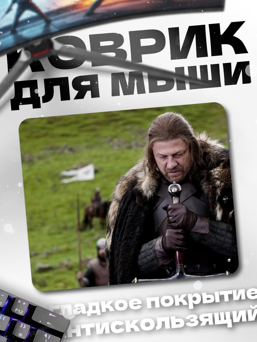 Коврик Нэд Старк меч