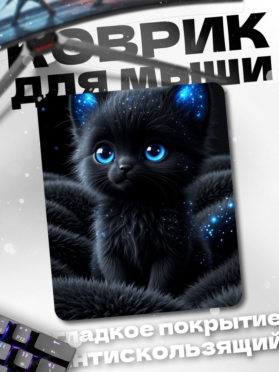Коврик Черный котенок