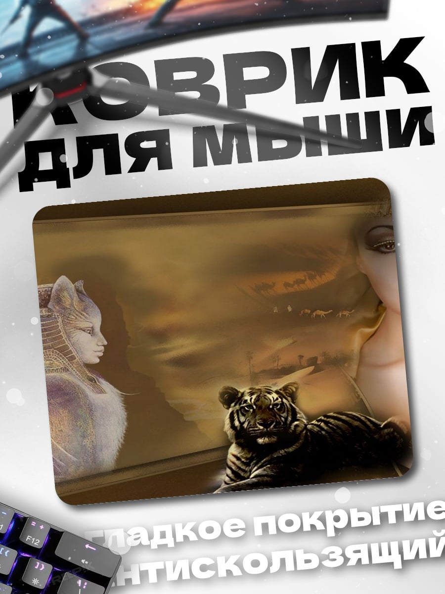 Коврик Женский образ и тигр