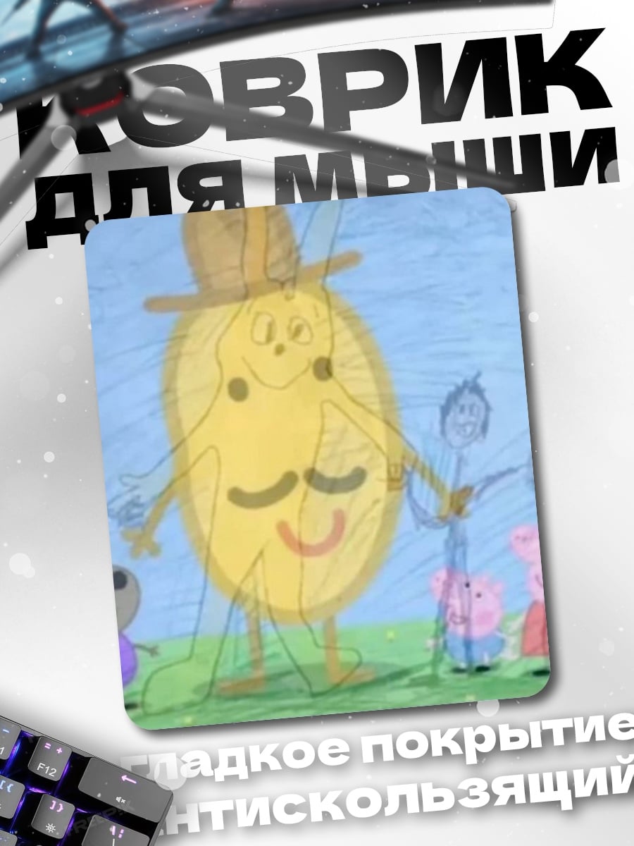 Коврик Мистер Картошка