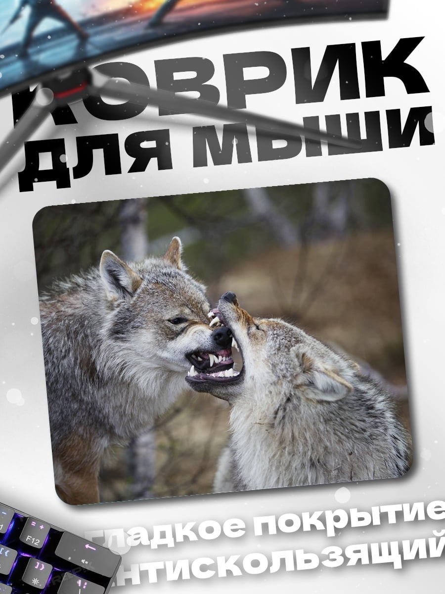 Коврик Два волка дерутся