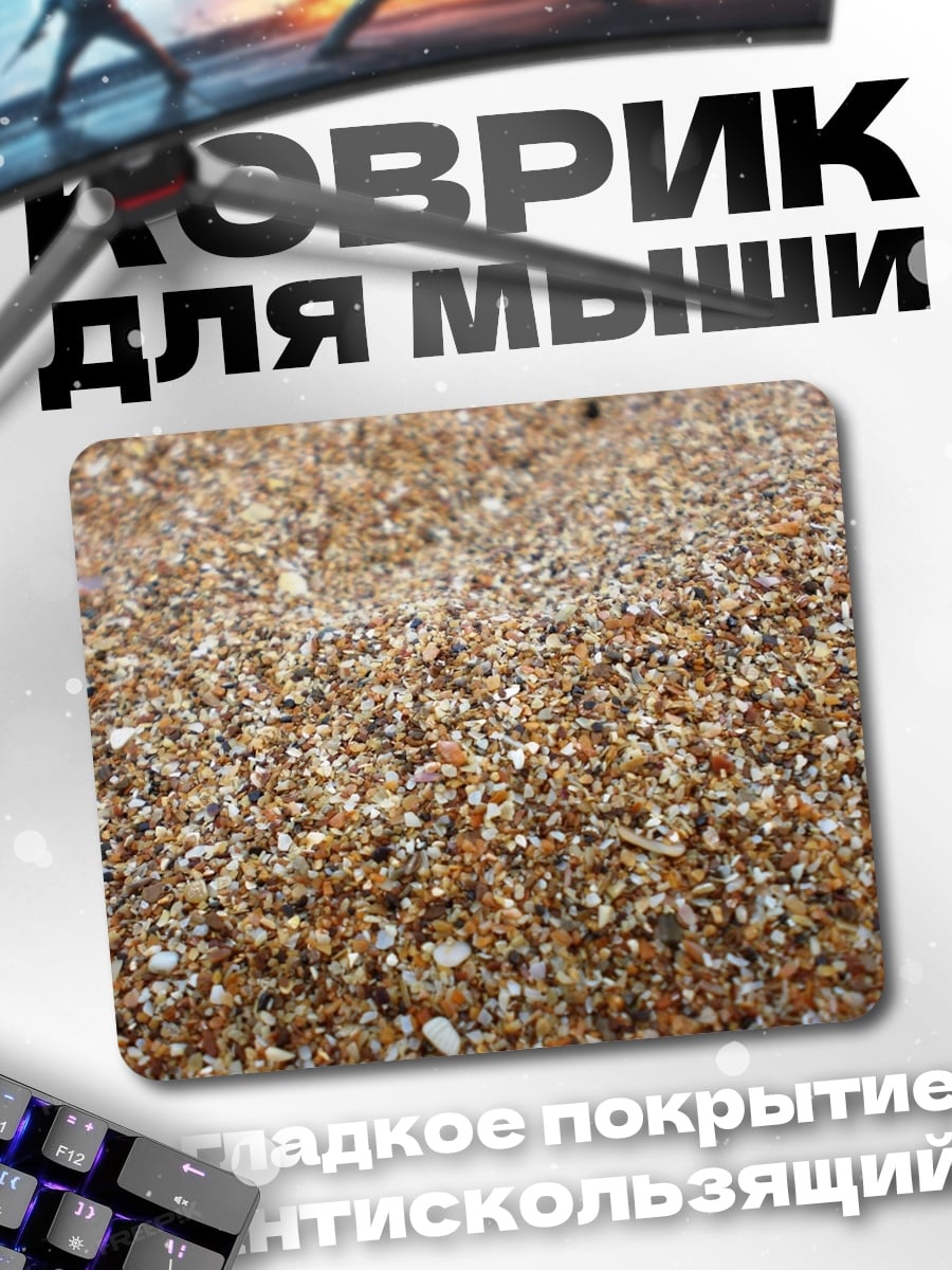 Коврик Крупный план песка