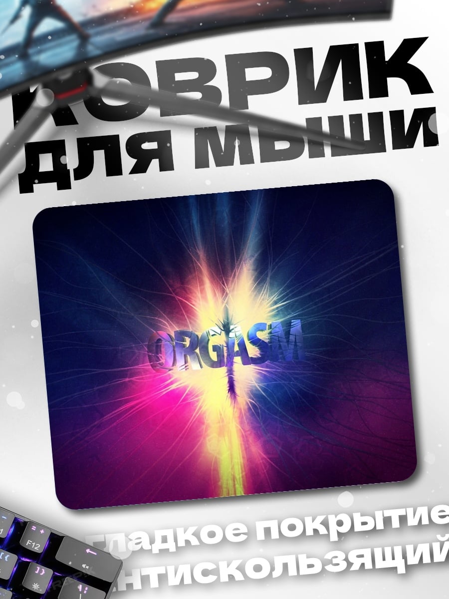 Коврик Слово Оргазм