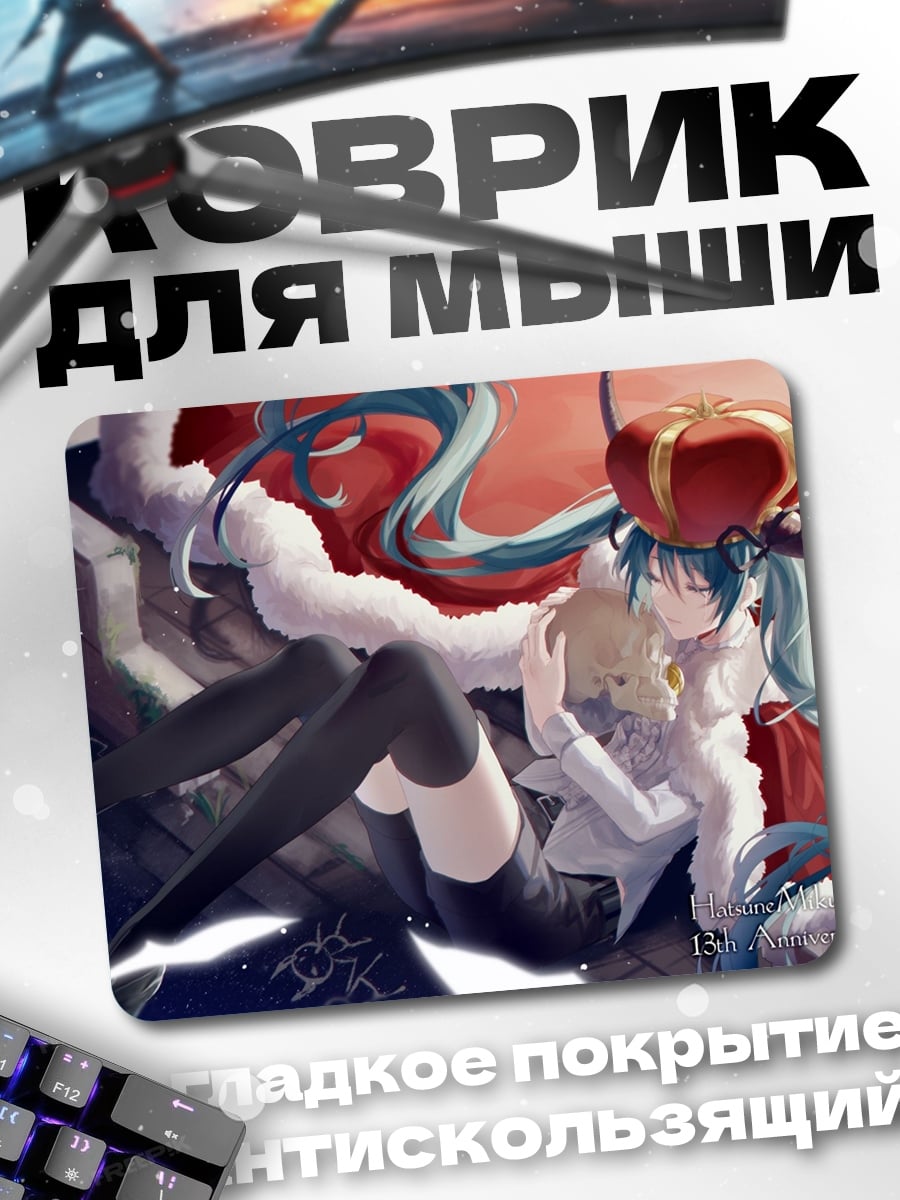 Коврик Королева Мику