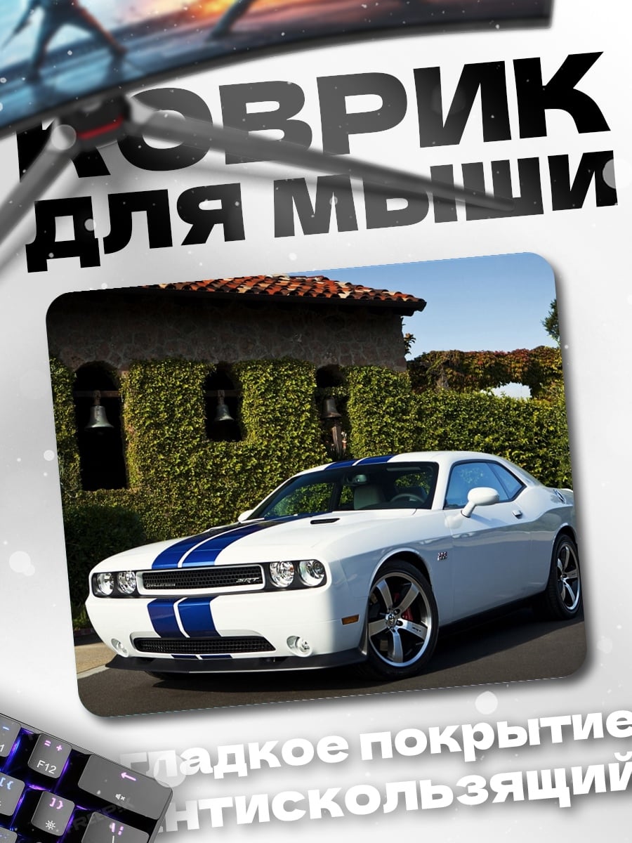 Коврик Мускул кар