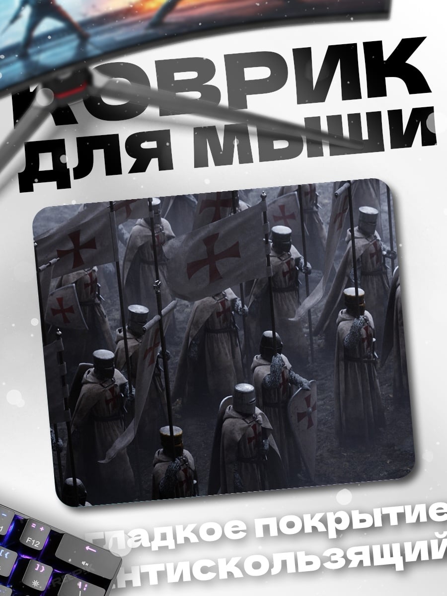 Коврик Крестоносцы