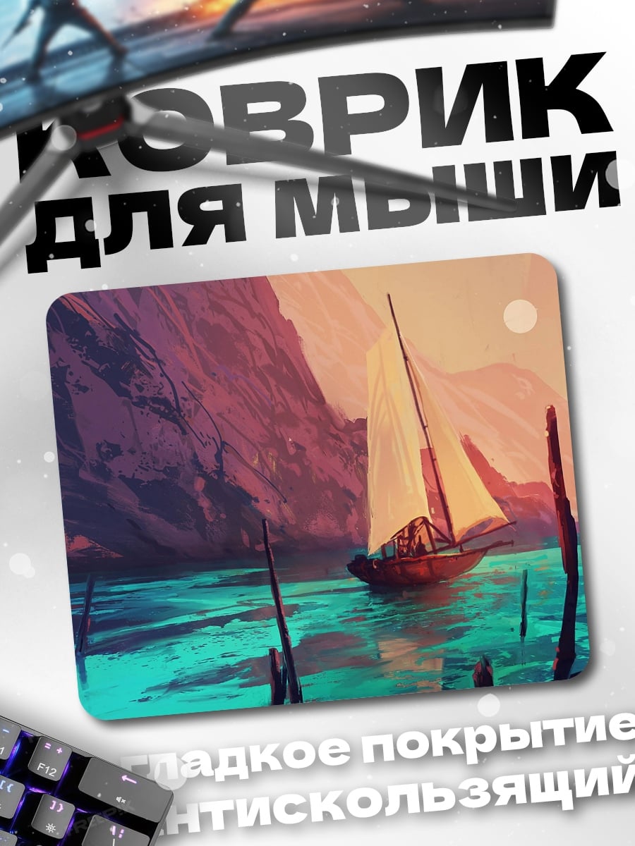 Коврик Парусник на закате