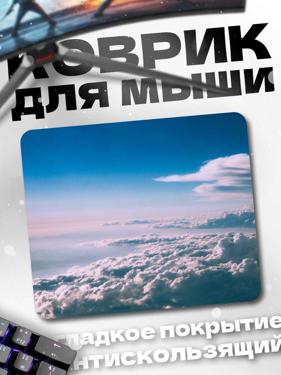 Коврик Небо над облаками