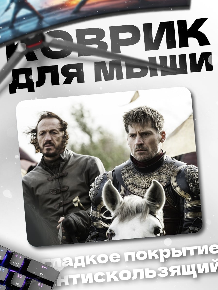 Коврик Джейме Ланнистер