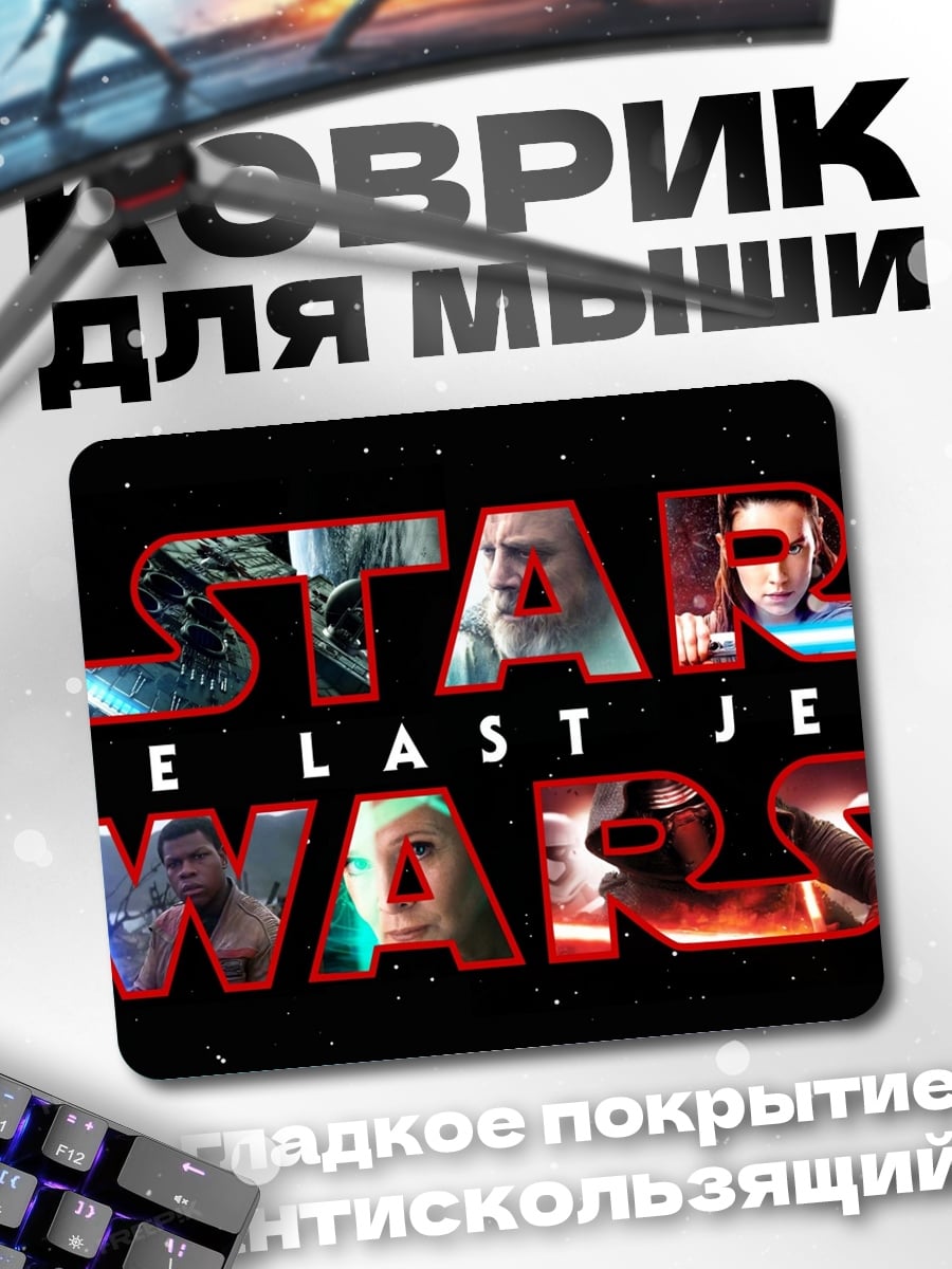 Коврик Звёздные войны