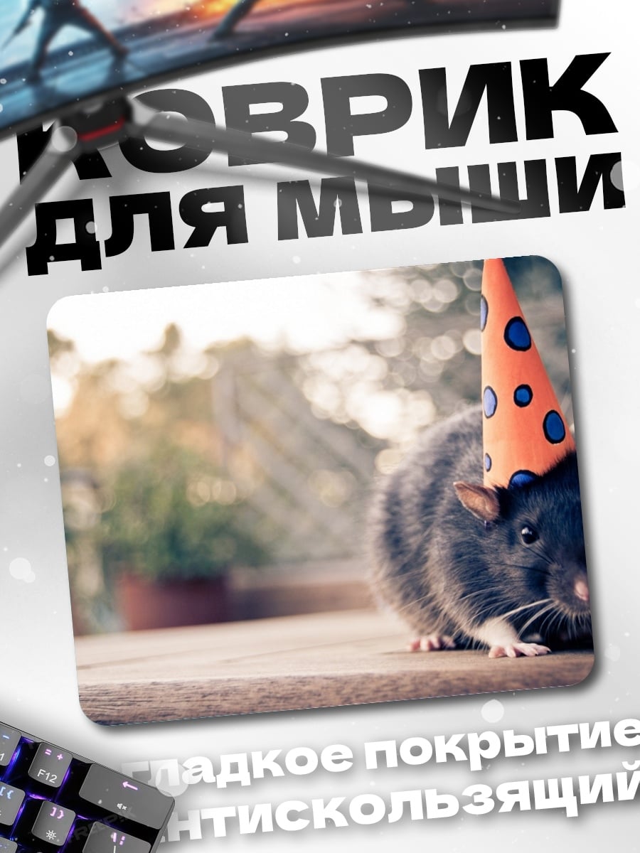 Коврик Крыса в колпаке