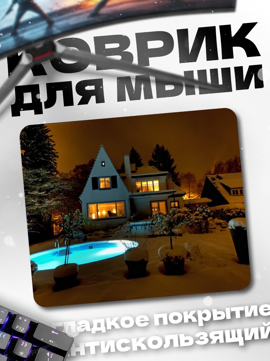 Коврик Зимний дом у бассейна