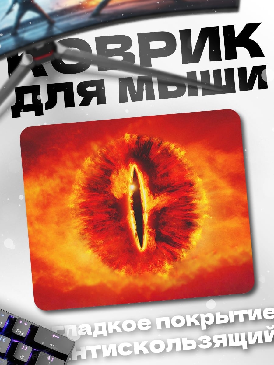 Коврик Око Саурона