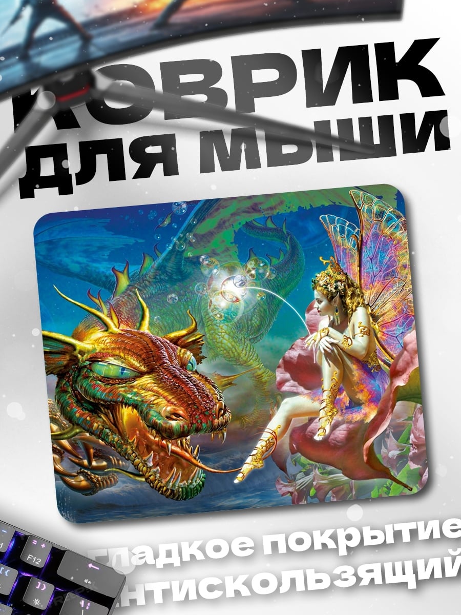 Коврик дракон и фея