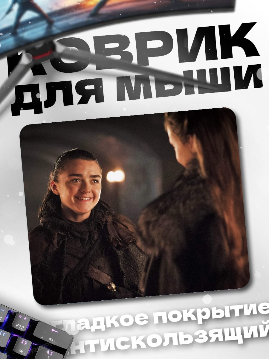 Коврик Арья Старк диалог