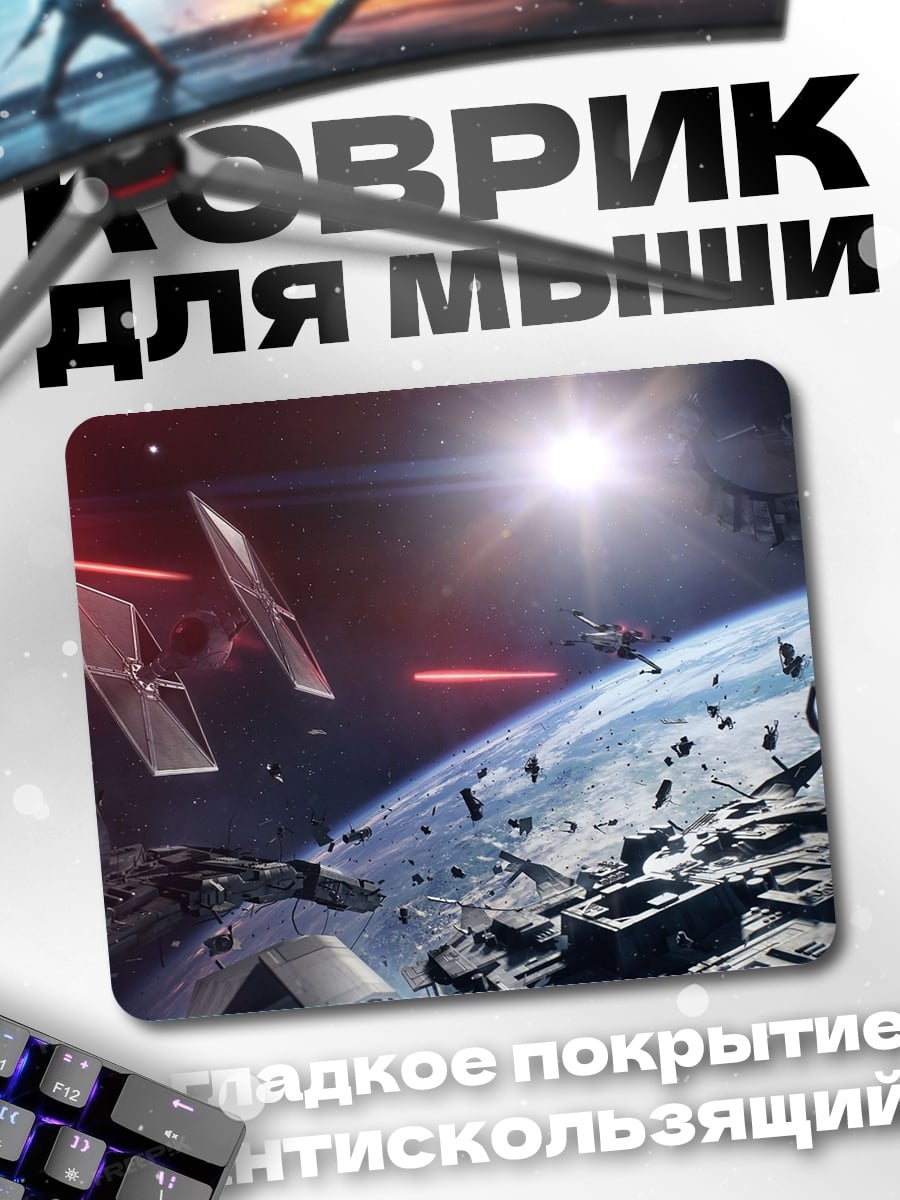 Коврик Космическая битва Звездные войны